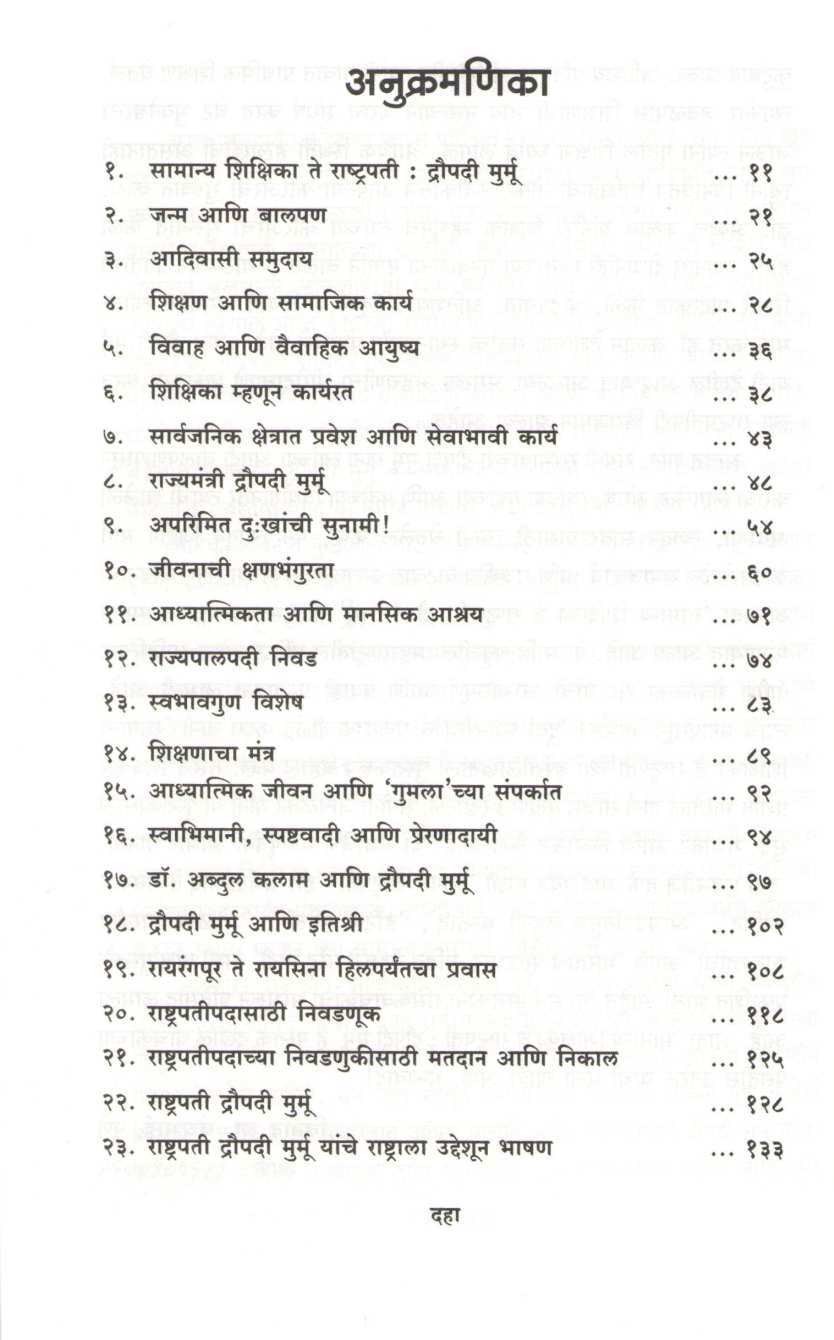 Samanya Shikshika Te Rashtrapati : Draupadi Murmu ( सामान्य शिक्षिका ते राष्ट्रपती : द्रौपदी मुर्मू ) by Vinod Panchbhai ( विनोद पंचभाई )