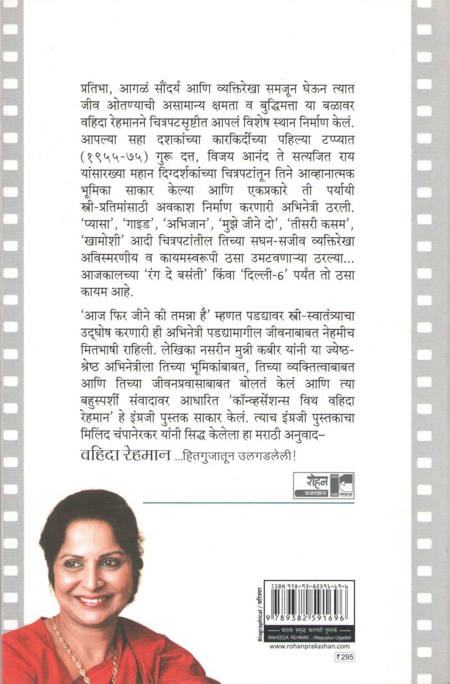 Wahida Rehman...Hitgujatun Ulgadleli ( वहिदा रेहमान...हितगुजातून उलगडलेली ) by Nasreen Munni Kabir ( नसरीन मुन्नी कबीर )