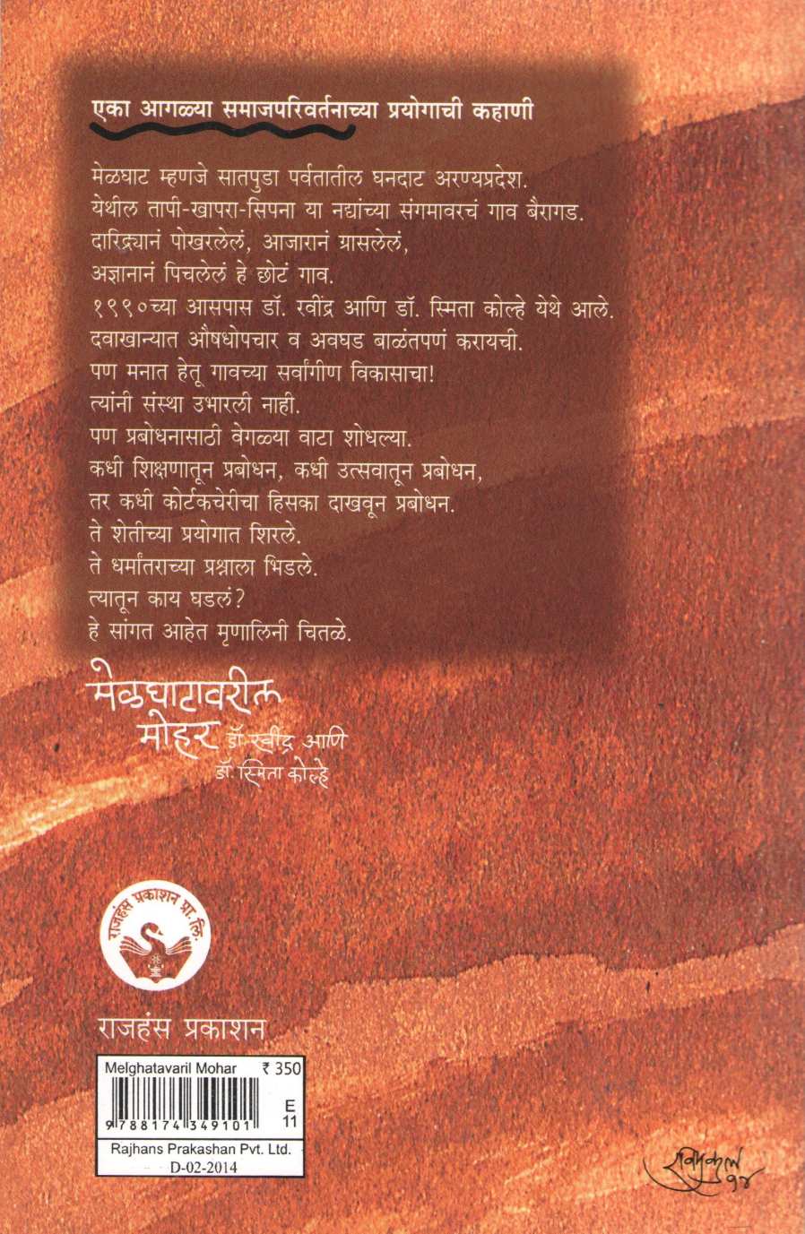 Melghatavaril Mohar Dr. Ravindra Ani Dr. Smita Kolhe ( मेळघाटावरील मोहर डॉ. रवींद्र आणि डॉ. स्मिता कोल्हे ) by Mrunalini Chitale ( मृणालिनी चितळे )