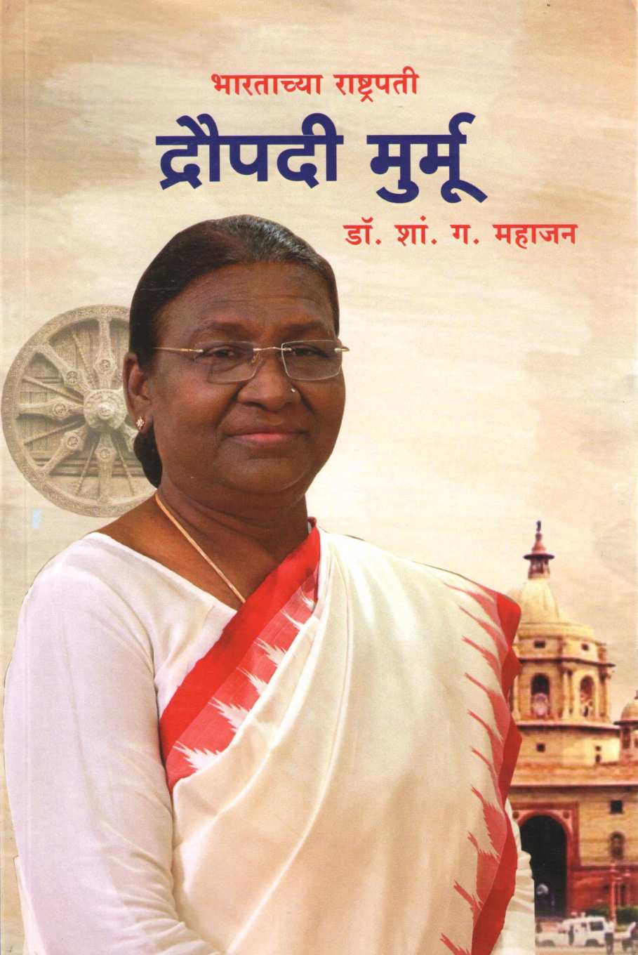 Bharatachya Rashtrapati Draupadi Murmu ( भारताच्या राष्ट्रपती द्रौपदी मुर्मू ) by S. G. Mahajan ( शां. ग. महाजन )