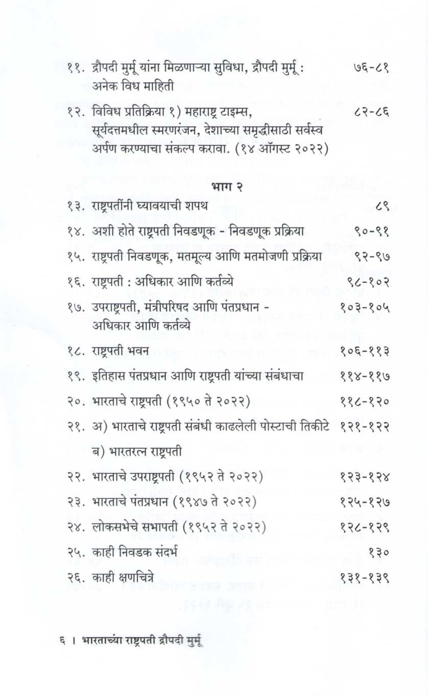 Bharatachya Rashtrapati Draupadi Murmu ( भारताच्या राष्ट्रपती द्रौपदी मुर्मू ) by S. G. Mahajan ( शां. ग. महाजन )