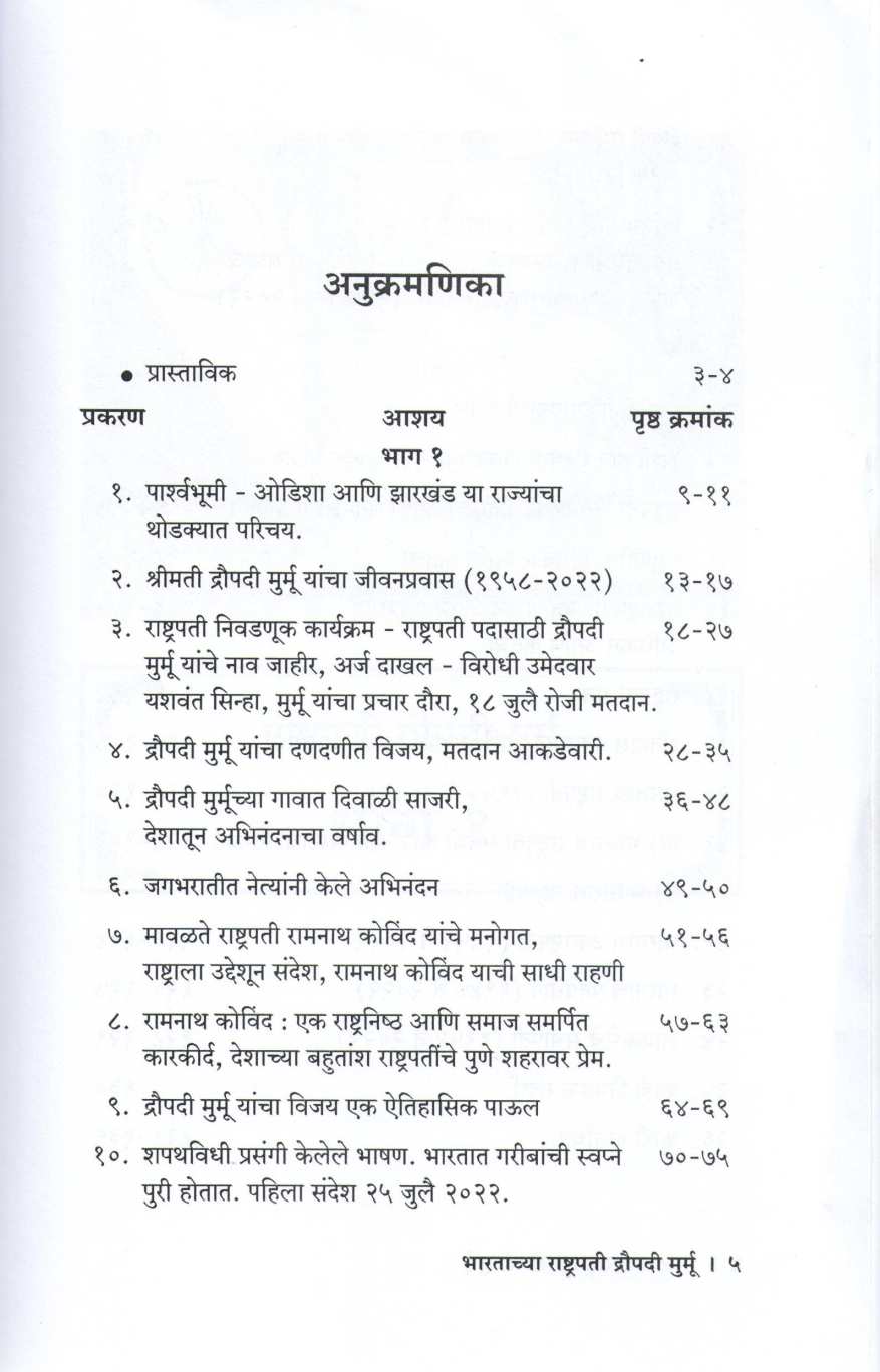 Bharatachya Rashtrapati Draupadi Murmu ( भारताच्या राष्ट्रपती द्रौपदी मुर्मू ) by S. G. Mahajan ( शां. ग. महाजन )