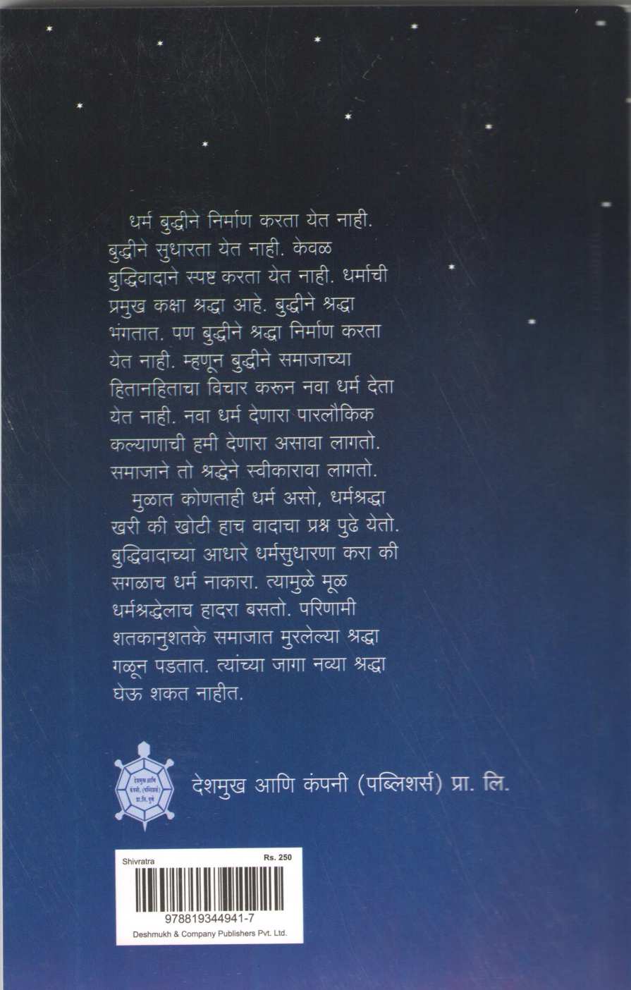 Shivratra ( शिवरात्र ) by Narahar Kurundkar ( नरहर कुरुंदकर )