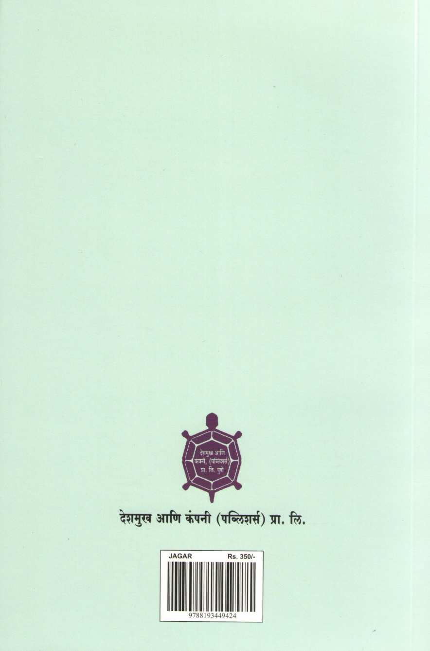 Jagar ( जागर ) by Narahar Kurundkar ( नरहर कुरुंदकर )