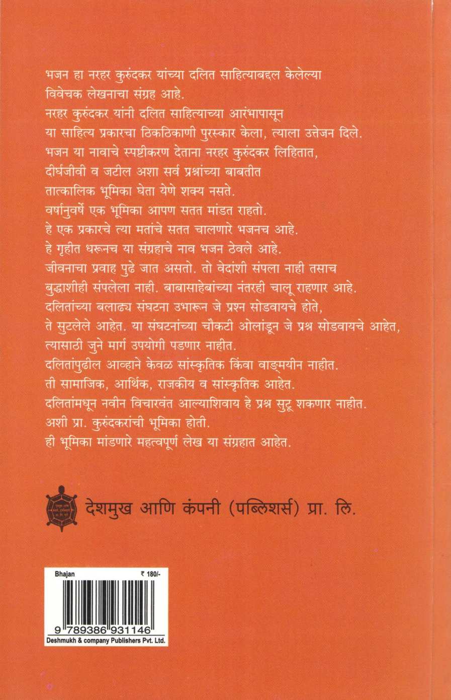 Bhajan (Narahar Kurundkar) ( भजन (नरहर कुरंदकर) ) by Narahar Kurundkar ( नरहर कुरुंदकर )