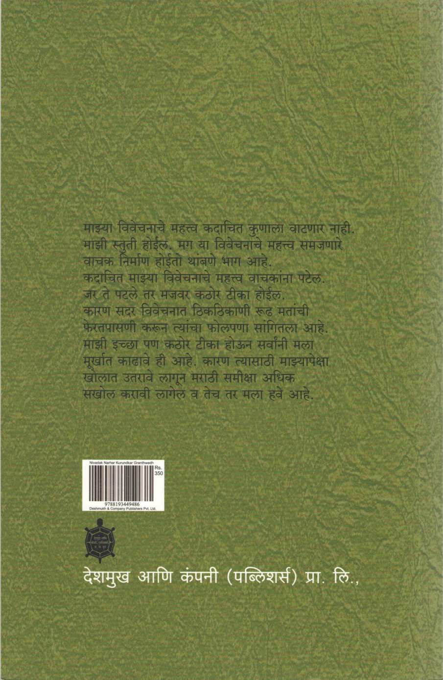 Nivdak Narhar Kurundkar Part : 2 ( निवडक नरहर कुरुंदकर खंड : २ ) by Narahar Kurundkar ( नरहर कुरुंदकर )