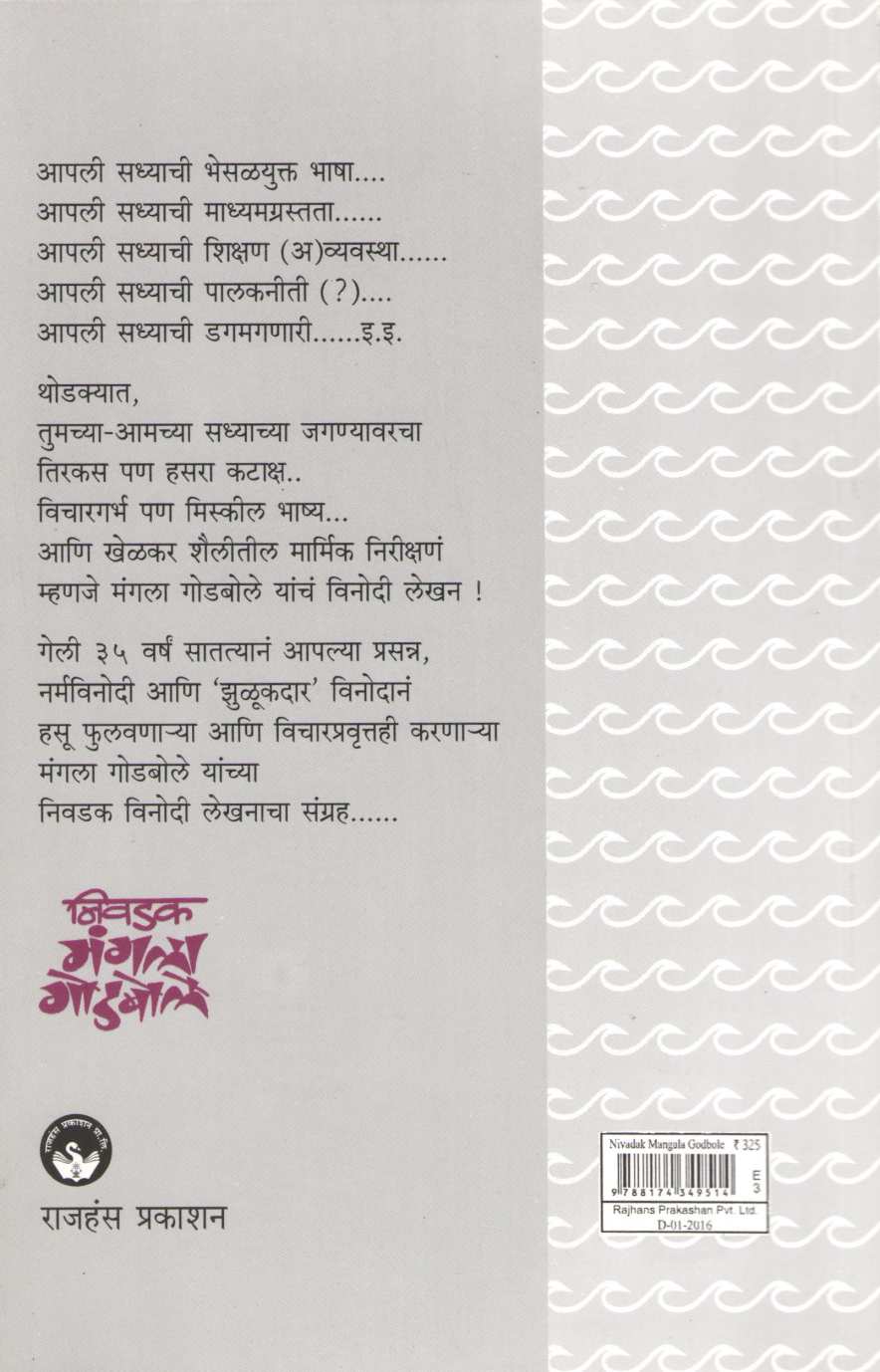 Nivadak Mangala Godbole ( निवडक मंगला गोडबोले ) by Mangala Godbole ( मंगला गोडबोले )