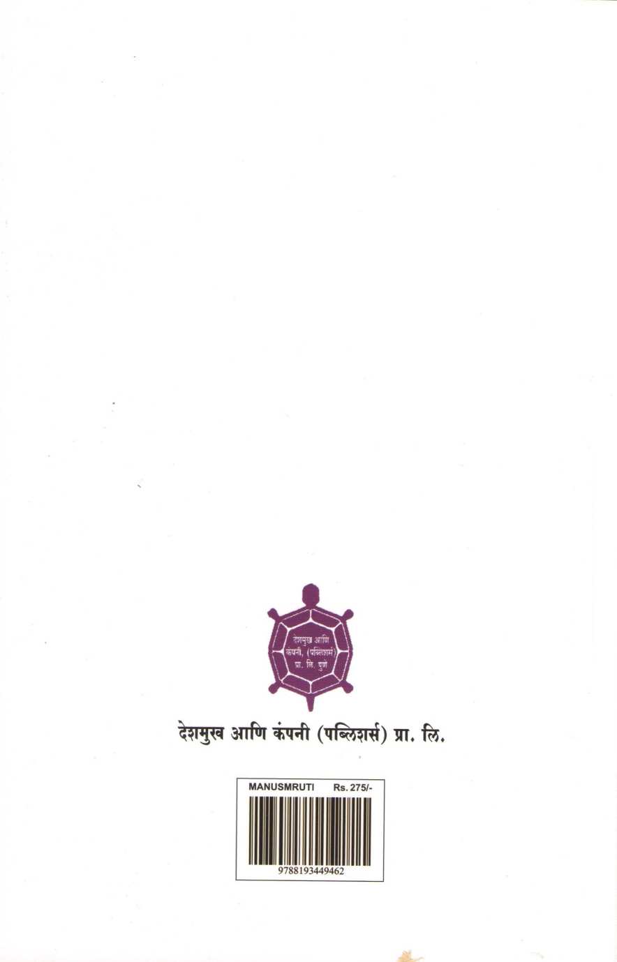 Manusmruti : Kahi Vichar ( मनुस्मृती : काही विचार ) by Narahar Kurundkar ( नरहर कुरुंदकर )