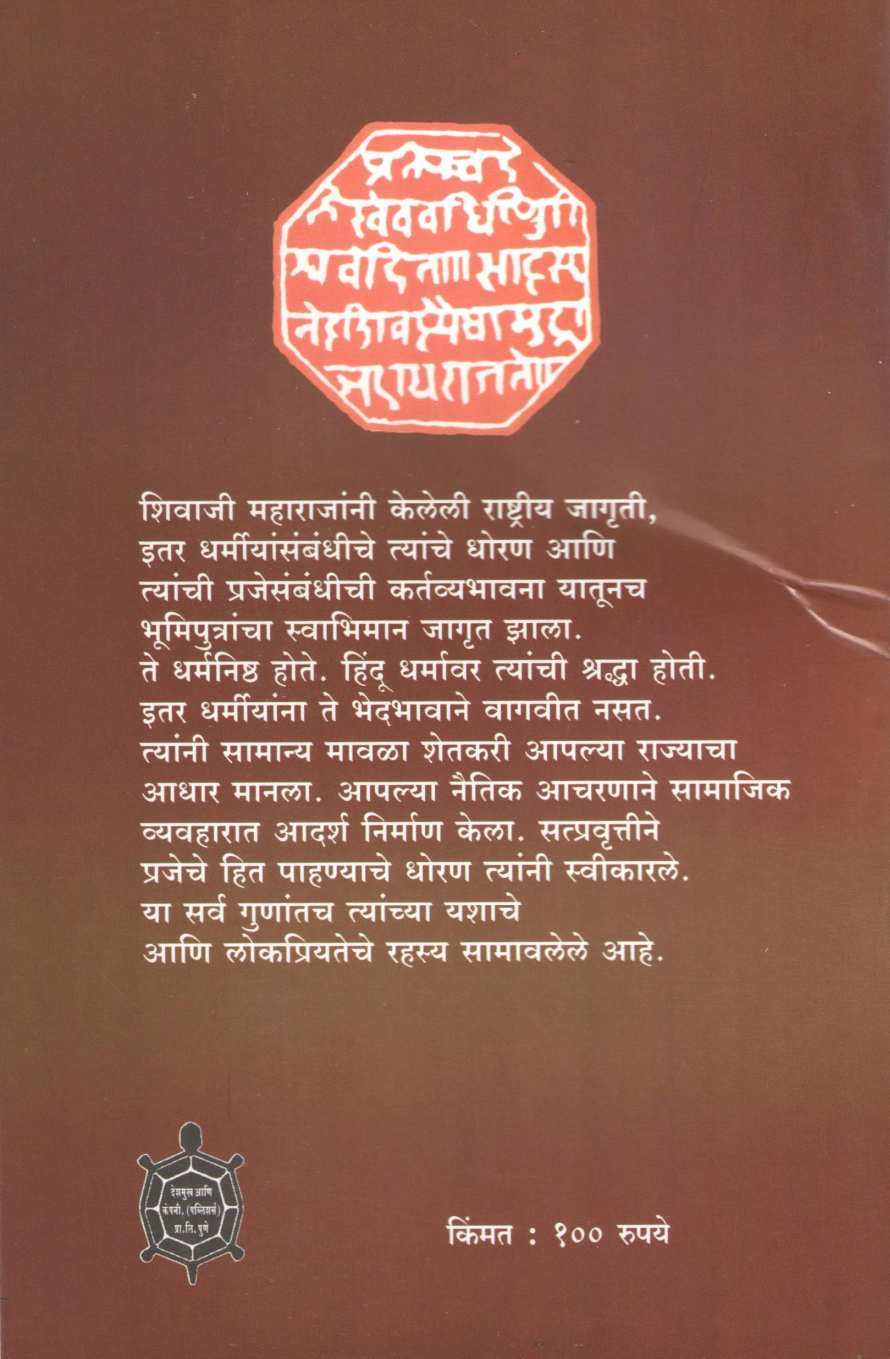 Chatrapati Shivaji Maharaj Jivan- Rahasya ( छत्रपती शिवाजी महाराज जीवन - रहस्य ) by Narahar Kurundkar ( नरहर कुरुंदकर )