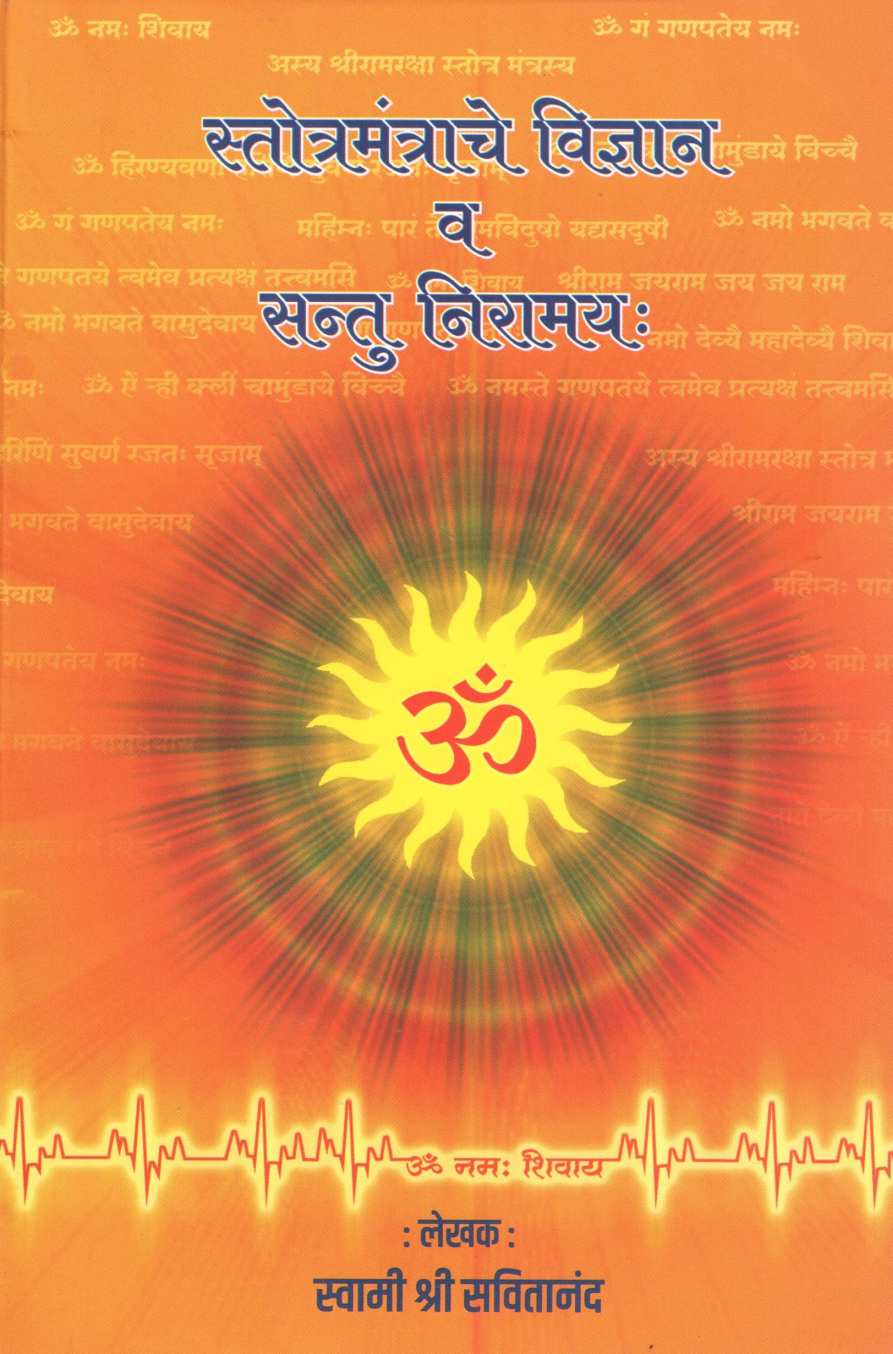 Stotramantrache Vidnyan Va Santu Niramayaha ( स्तोत्रमंत्राचे विज्ञान व सन्तु निरामय: ) by Swami Shreesvitanand ( स्वामी श्रीसवितानंद )