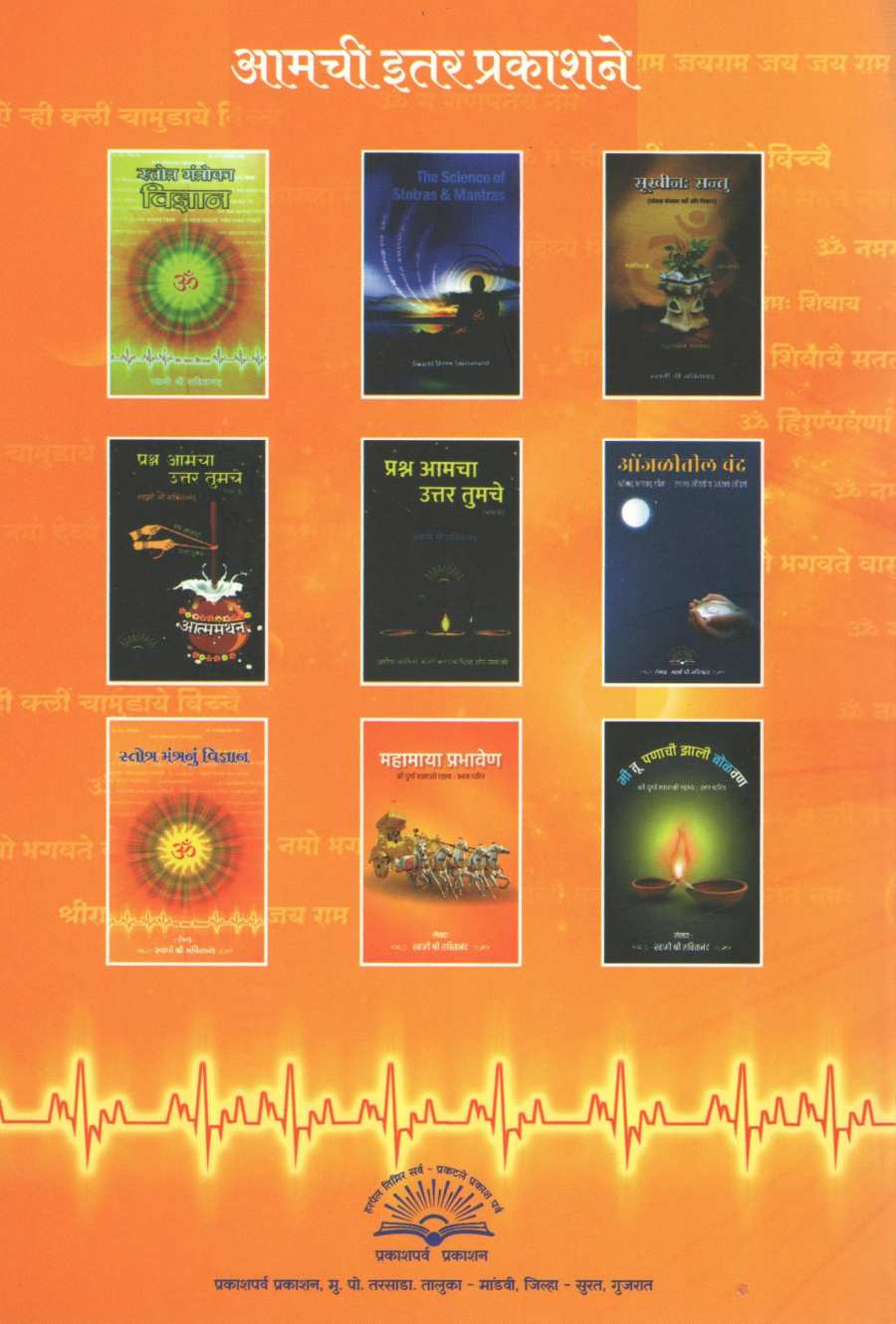 Stotramantrache Vidnyan Va Santu Niramayaha ( स्तोत्रमंत्राचे विज्ञान व सन्तु निरामय: ) by Swami Shreesvitanand ( स्वामी श्रीसवितानंद )
