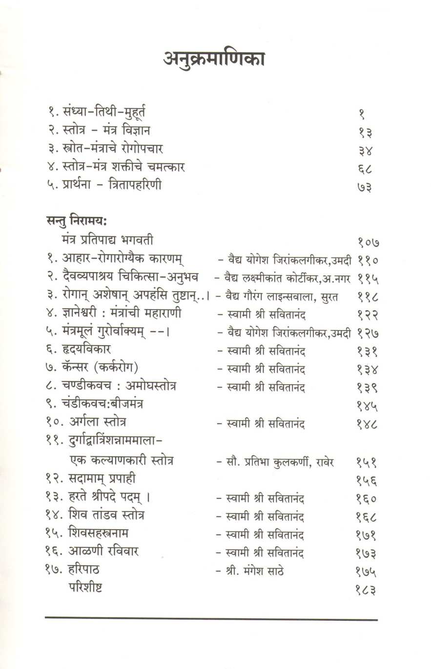 Stotramantrache Vidnyan Va Santu Niramayaha ( स्तोत्रमंत्राचे विज्ञान व सन्तु निरामय: ) by Swami Shreesvitanand ( स्वामी श्रीसवितानंद )