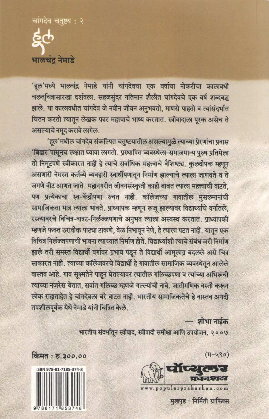 Hul ( हूल ) by Bhalchandra Nemade ( भालचंद्र नेमाडे )