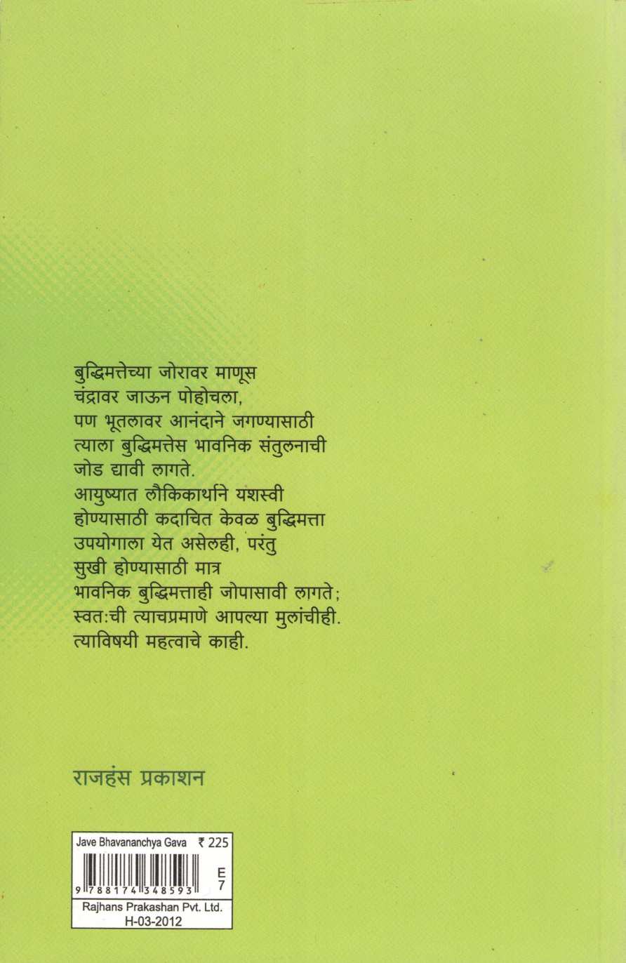 Jave Bhavananchya Gava ( जावे भावनांच्या गावा ) by Dr. Sandeep Kelkar ( डॉ. संदीप केळकर )