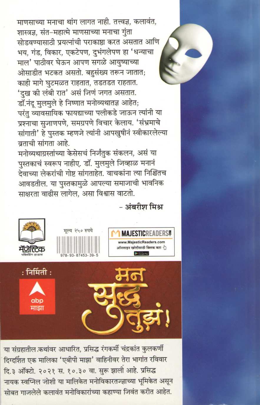 Sambhramache Sangati ( संभ्रमाचे सांगाती ) by Dr. Nandu Mulmule ( डॉ. नंदू मूलमुले )