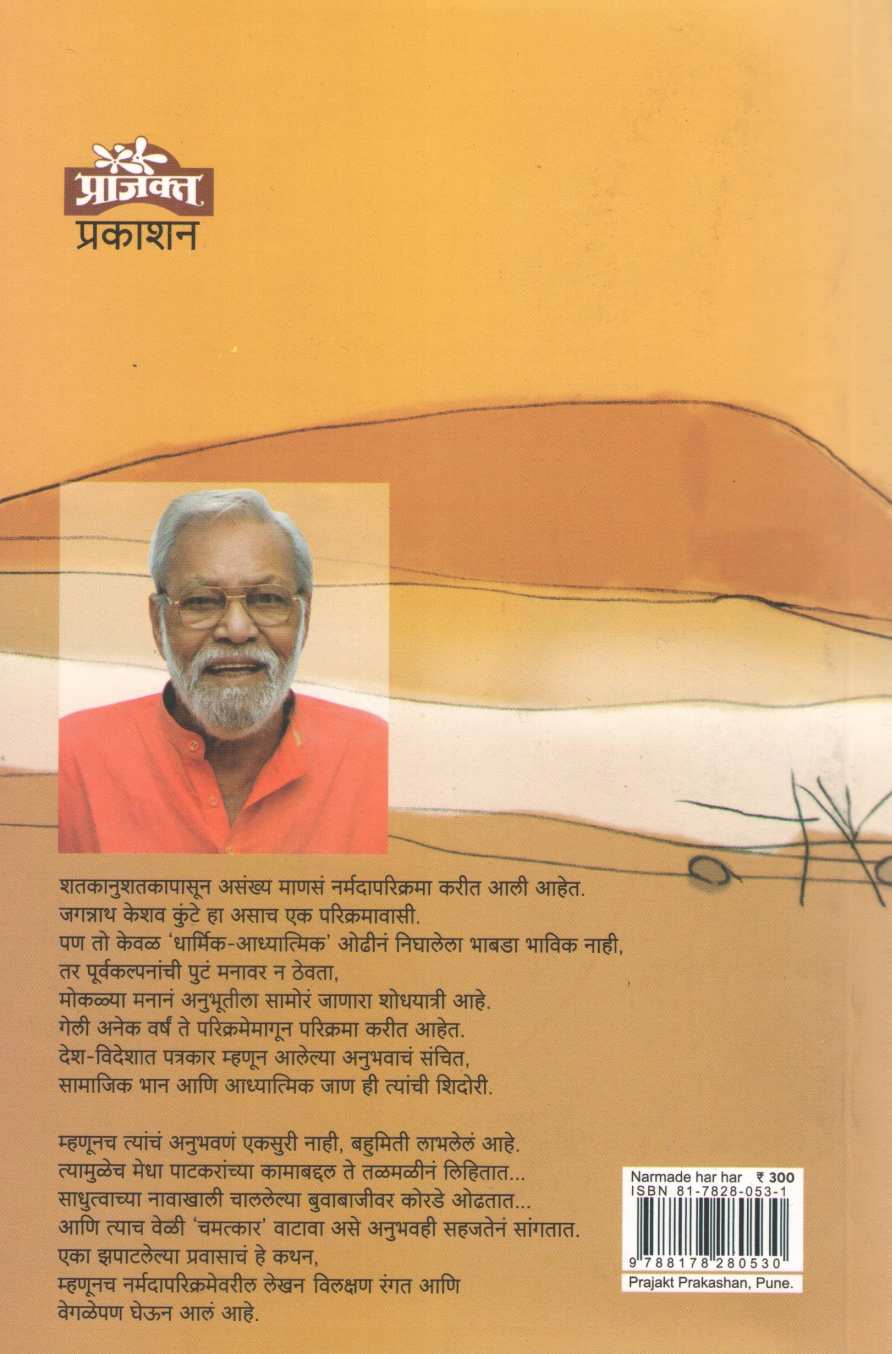 Narmade Har Har ( नर्मदे हर हर ) by Jagannath Kunte ( जगन्नाथ कुंटे )