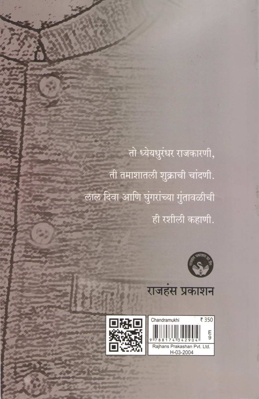 Chandramukhi ( चंद्रमुखी ) by Vishwas Patil ( विश्वास पाटील )