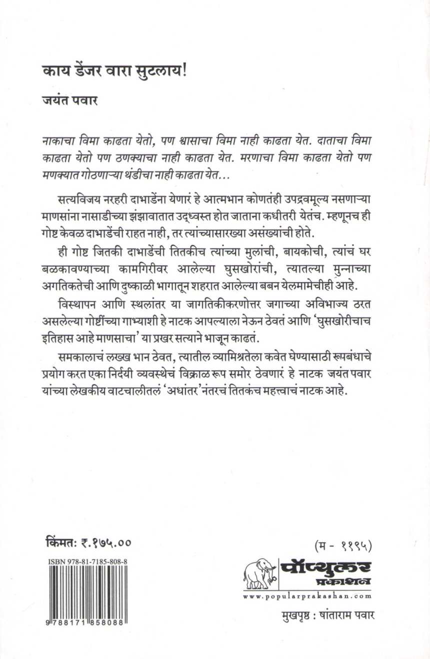 Kay Danger Vara Sutalay! ( काय डेंजर वारा सुटलाय! by Jayant Pawar ( जयंत पवार )