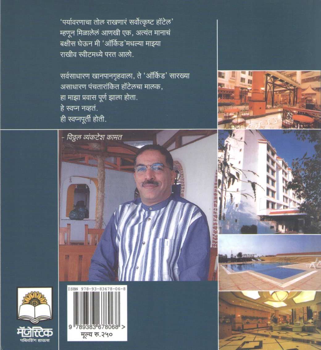 Idali Orchid Ani Mi ! ( इडली ऑर्किड आणि मी ! ) by Dr. Vitthal Kamat ( डॉ. विठ्ठल कामत )