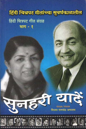 Sunhari Yade : Part 1 ( सुनहरी यादें : भाग १ ) by Other ( इतर )