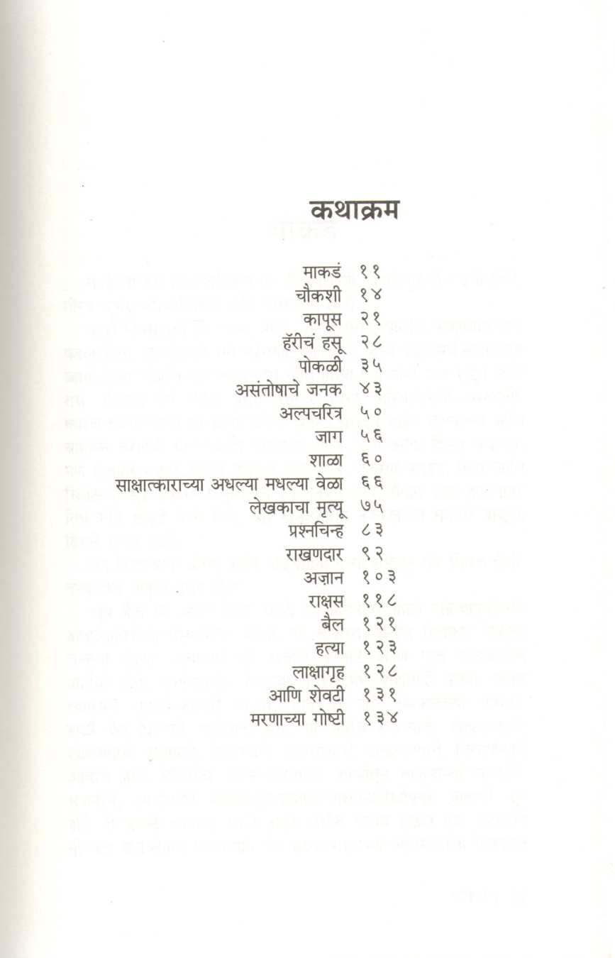 Lekhakacha Mrityu Ani Itar Goshti ( लेखकाचा मृत्यू आणि इतर गोष्टी ) by Jayant Pawar ( जयंत पवार )