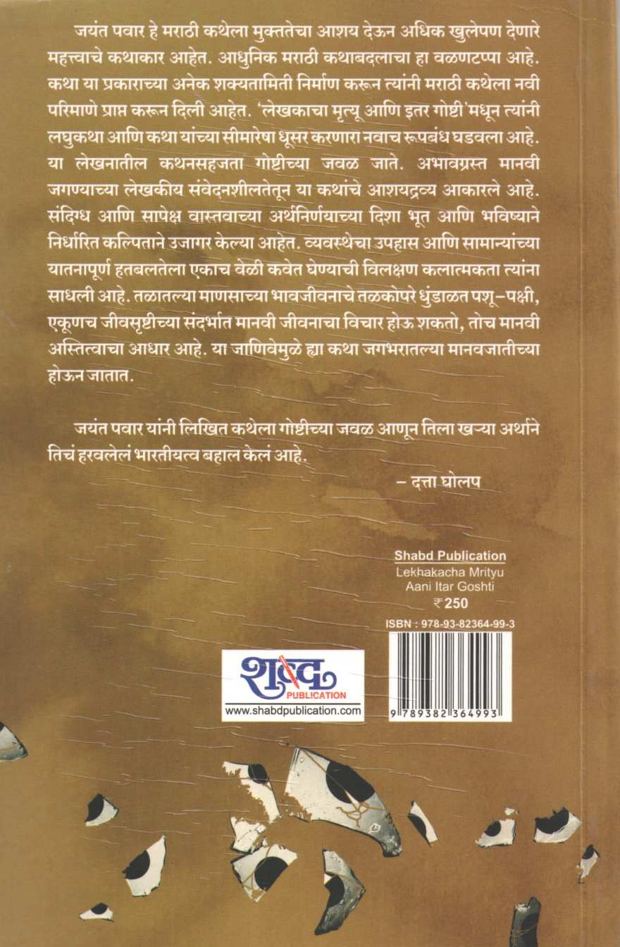 Lekhakacha Mrityu Ani Itar Goshti ( लेखकाचा मृत्यू आणि इतर गोष्टी ) by Jayant Pawar ( जयंत पवार )