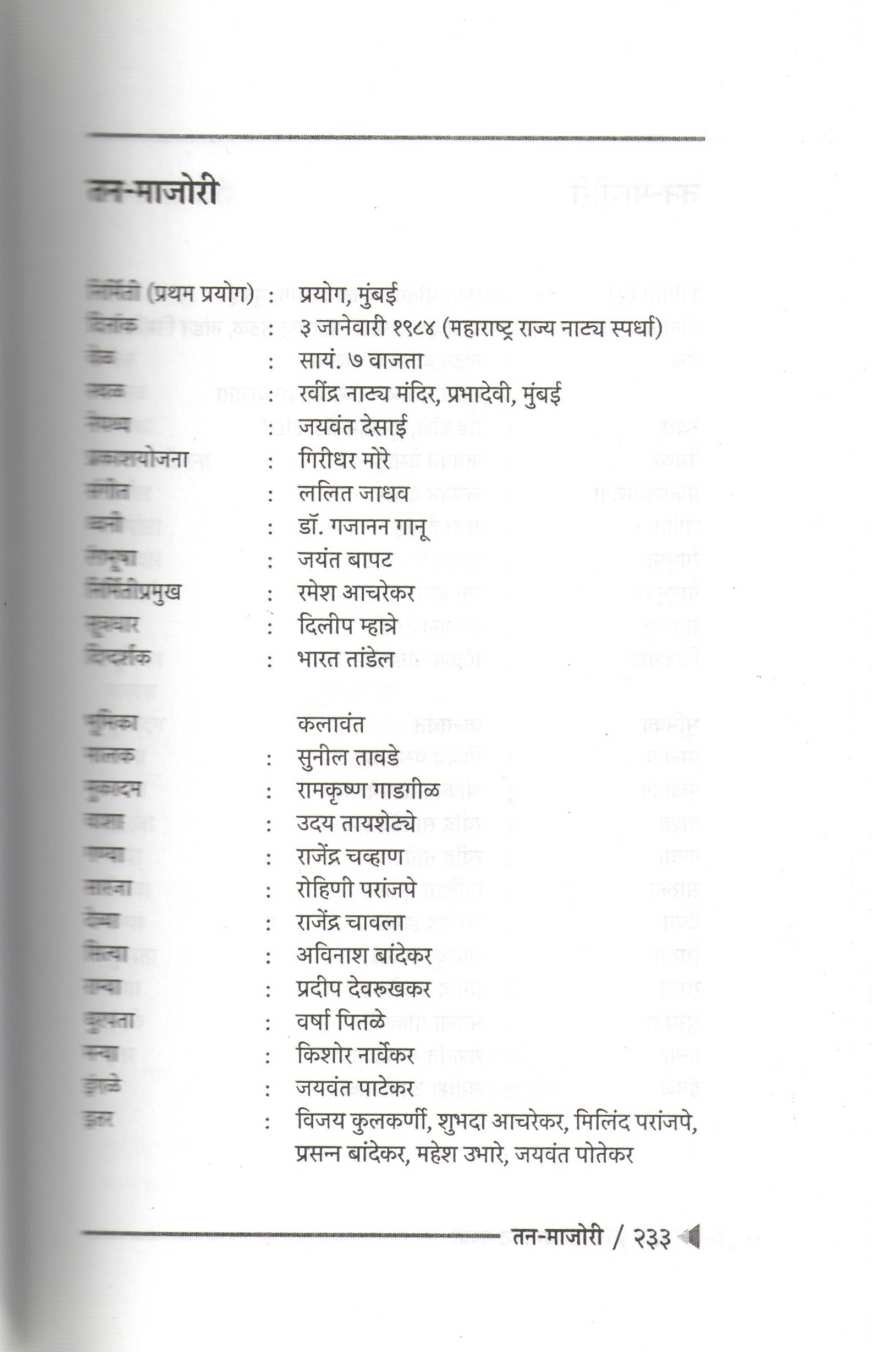 Samagra Premanand Gajvi Natak Part 1 : Tan - Majori ( समग्र प्रेमानंद गज्वी नाटक भाग १ : तन - माजोरी by Premanand Gajvi ( प्रेमानंद गज्वी )