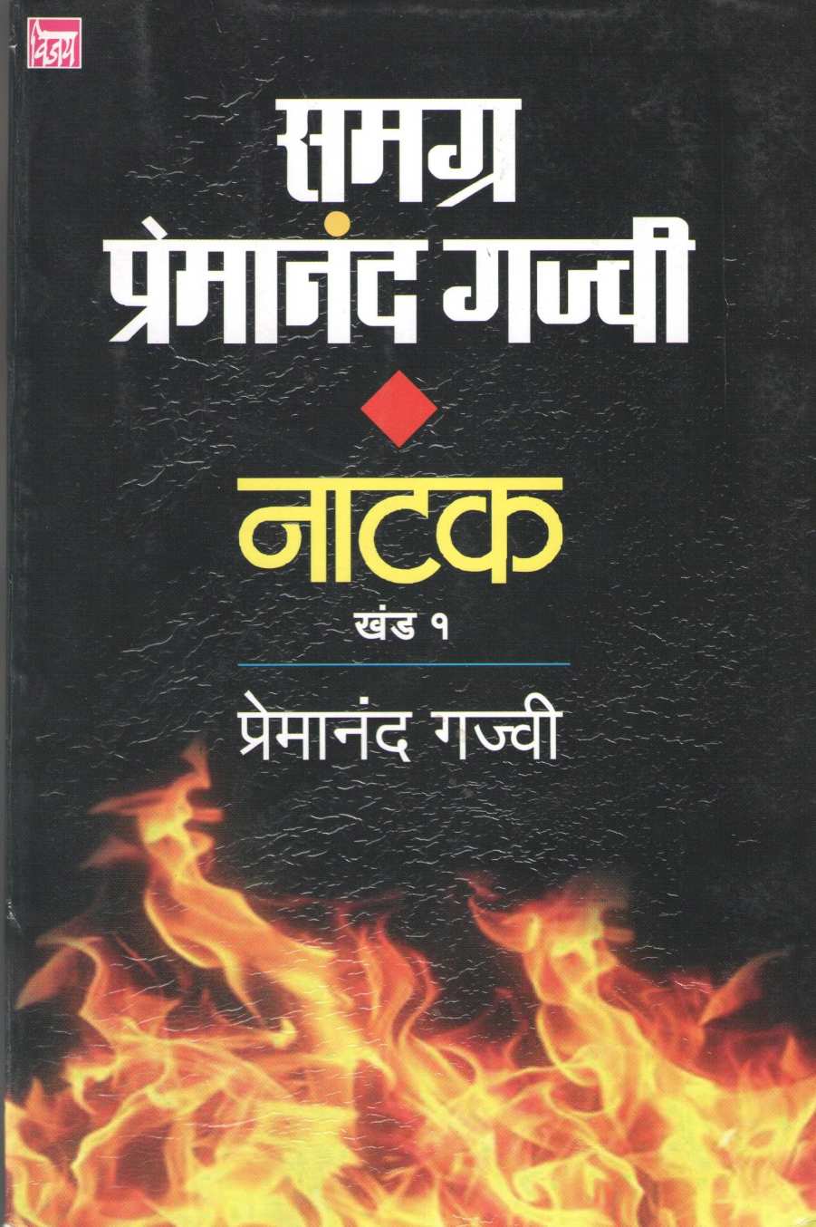 Samagra Premanand Gajvi Natak Part 1 : Gandhi - Ambedkar ( समग्र प्रेमानंद गज्वी नाटक भाग १ : गांधी - आंबेडकर by Premanand Gajvi ( प्रेमानंद गज्वी )