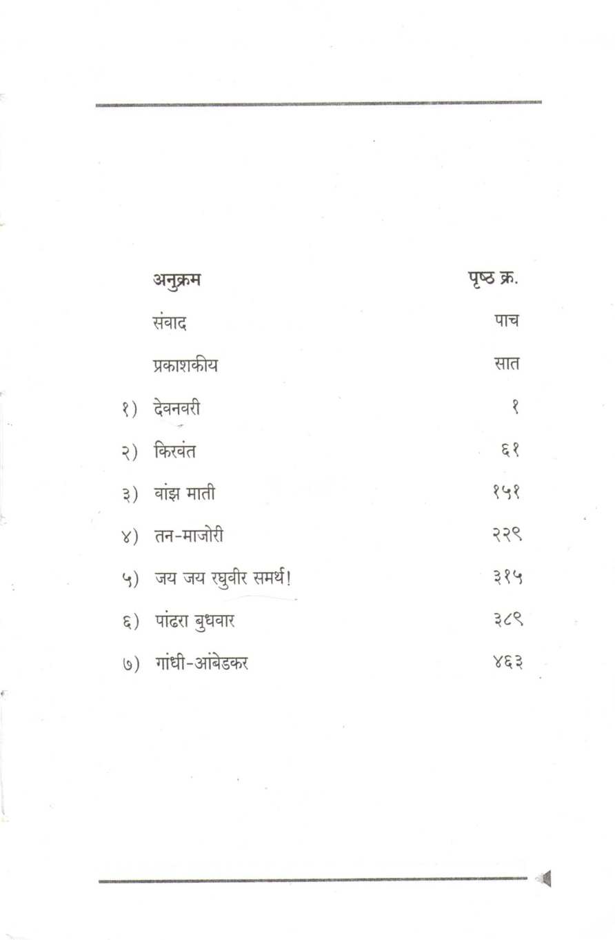 Samagra Premanand Gajvi Natak Part 1 : Gandhi - Ambedkar ( समग्र प्रेमानंद गज्वी नाटक भाग १ : गांधी - आंबेडकर by Premanand Gajvi ( प्रेमानंद गज्वी )