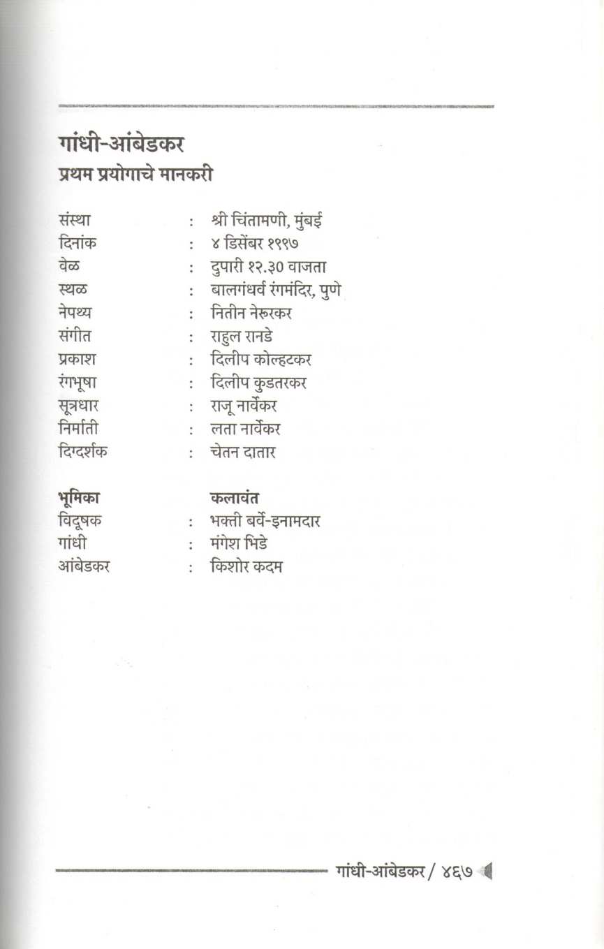Samagra Premanand Gajvi Natak Part 1 : Gandhi - Ambedkar ( समग्र प्रेमानंद गज्वी नाटक भाग १ : गांधी - आंबेडकर by Premanand Gajvi ( प्रेमानंद गज्वी )