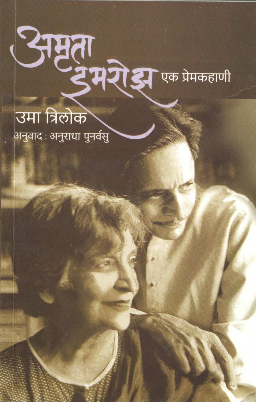 Amrita - Imroz : Ek Premkahani ( अमृता - इमरोझ : एक प्रेमकहाणी ) by Uma Trilok ( उमा त्रिलोक )