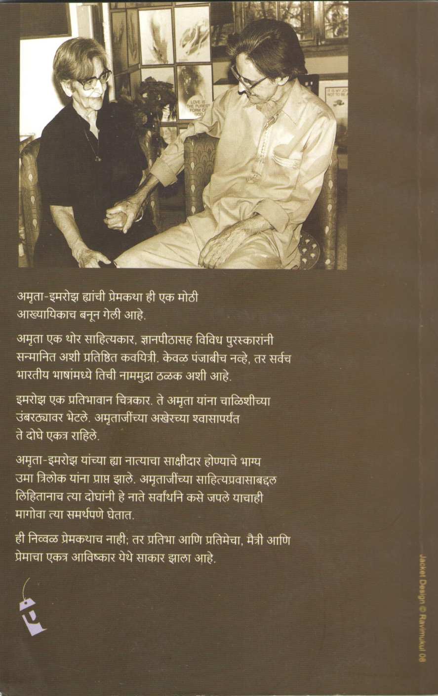 Amrita - Imroz : Ek Premkahani ( अमृता - इमरोझ : एक प्रेमकहाणी ) by Uma Trilok ( उमा त्रिलोक )