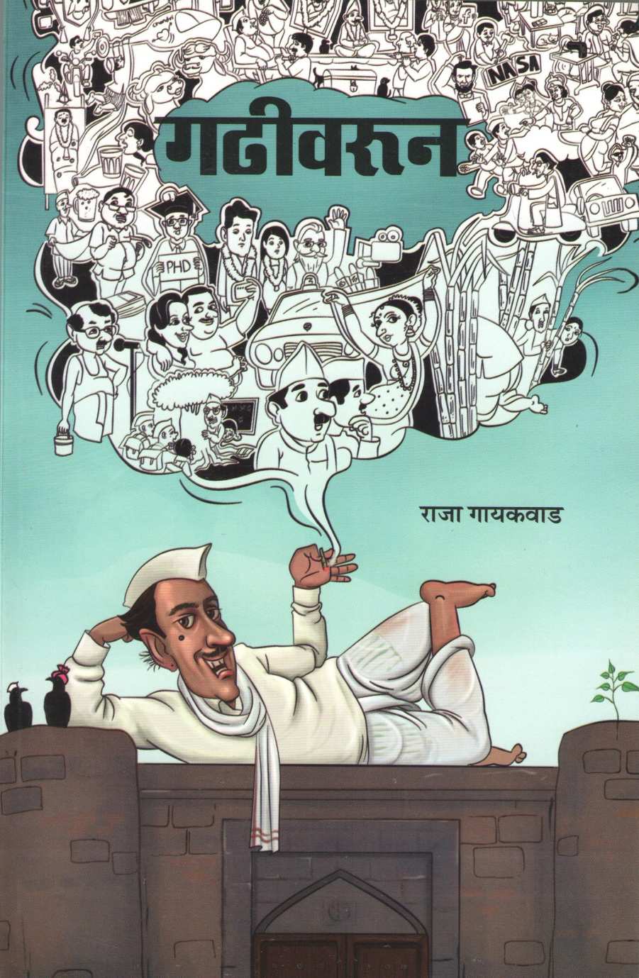 Gadhivarun ( गढीवरून ) by Raja Gaikwad ( राजा गायकवाड )