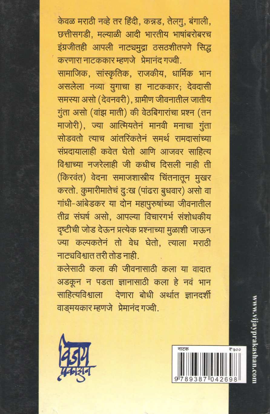 Samagra Premanand Gajvi Natak Part 1 : Devnavari ( समग्र प्रेमानंद गज्वी नाटक खंड १ : देवनवरी by Premanand Gajvi ( प्रेमानंद गज्वी )
