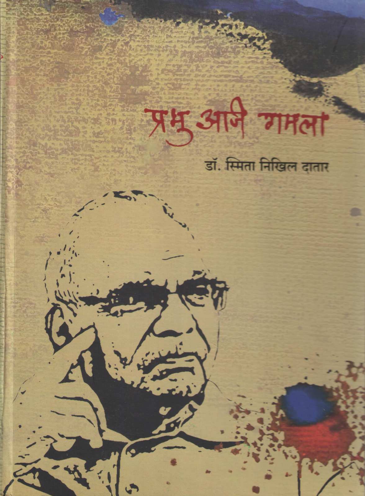 Prabhu Aji Gamala ( प्रभू अजि गमला ) by Dr. Smita Datar ( डॉ. स्मिता दातार )