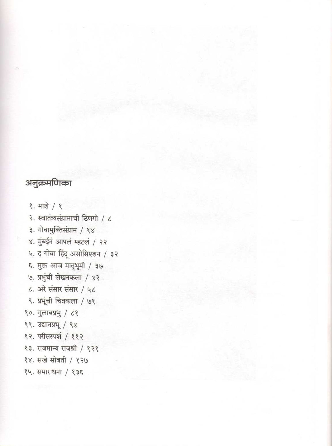 Prabhu Aji Gamala ( प्रभू अजि गमला ) by Dr. Smita Datar ( डॉ. स्मिता दातार )