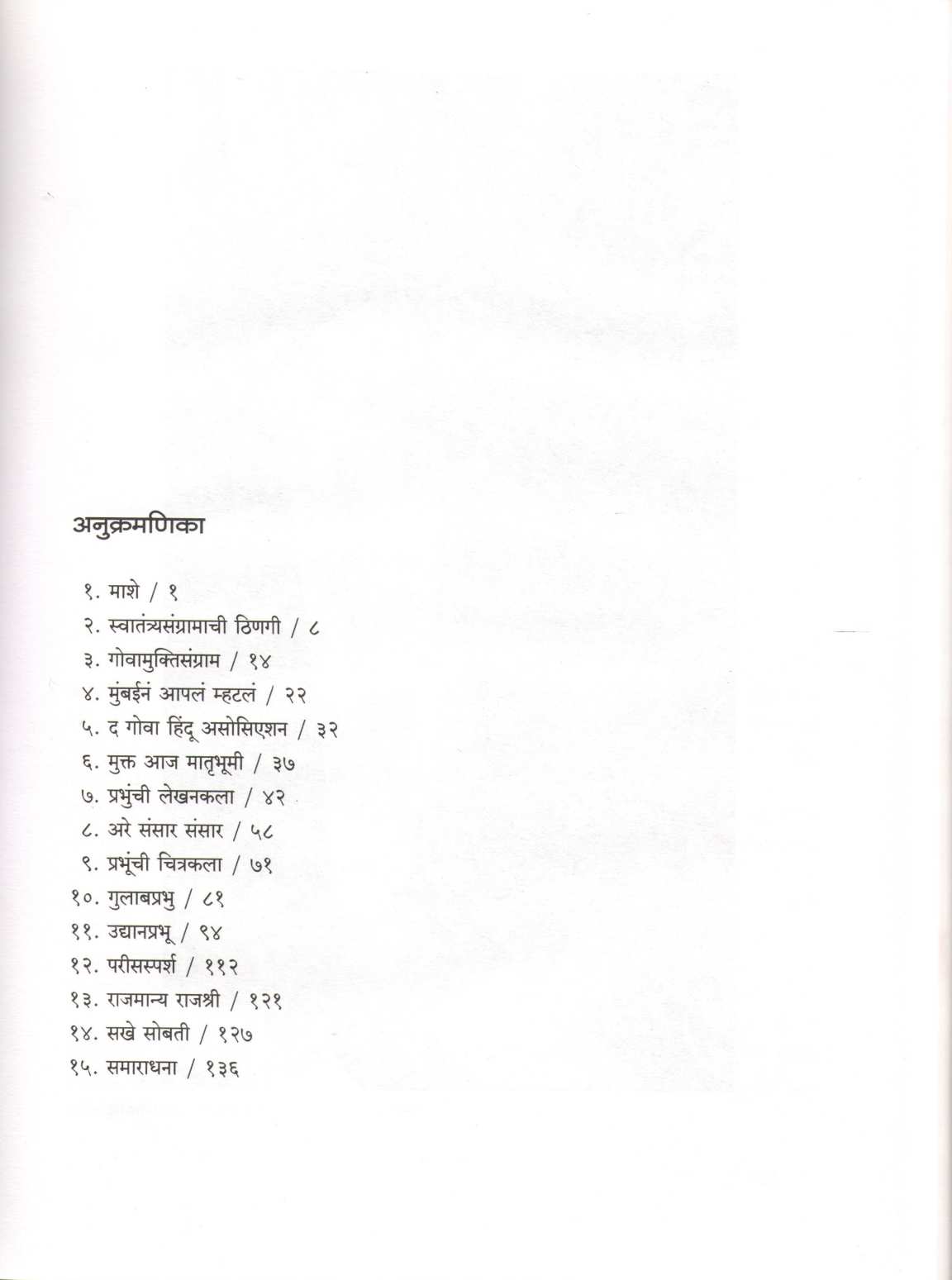 Prabhu Aji Gamala ( प्रभू अजि गमला ) by Dr. Smita Datar ( डॉ. स्मिता दातार )