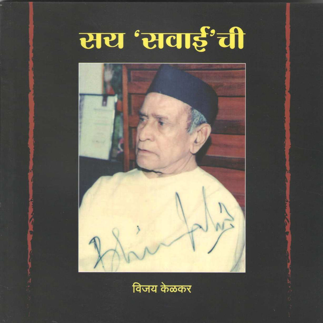 Say Savaeichi ( सय सवाईची ) by Vijay Kelkar ( विजय केळकर )