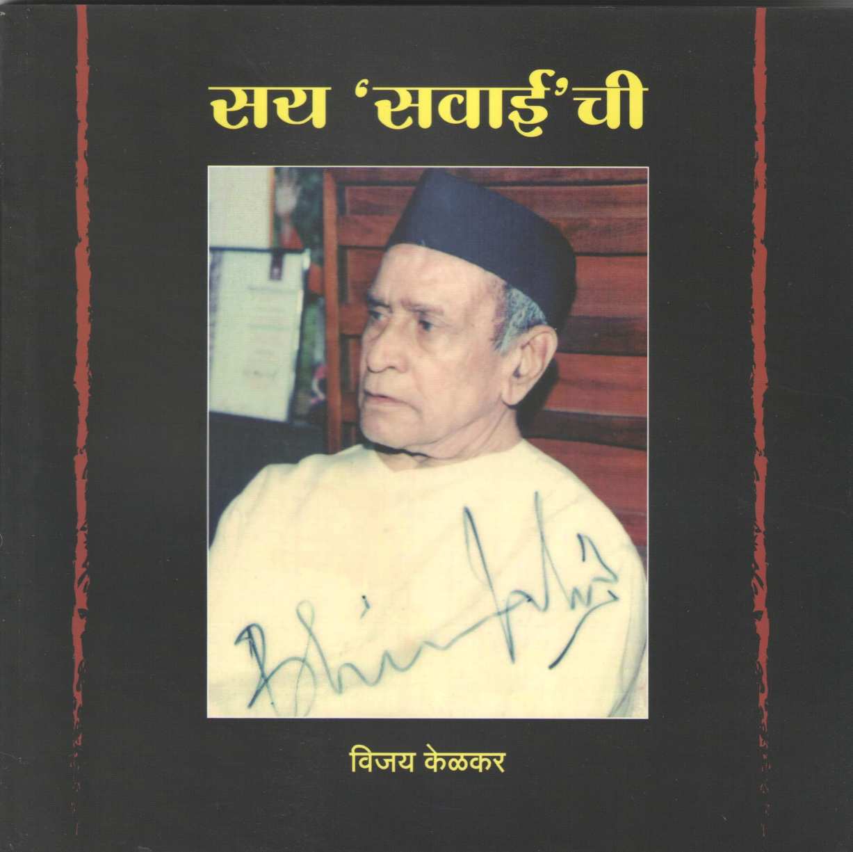 Say Savaeichi ( सय सवाईची ) by Vijay Kelkar ( विजय केळकर )