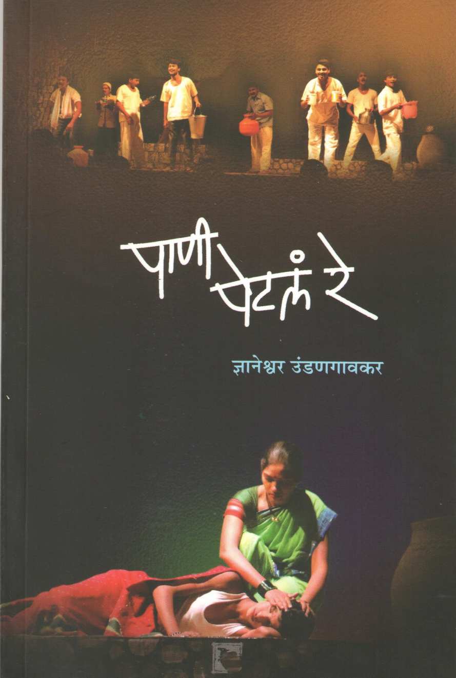 Pani Petale Re ( पाणी पेटलं रे by Dnyaneshwar Undngavkar ( ज्ञानेश्वर उंडणगावकर )