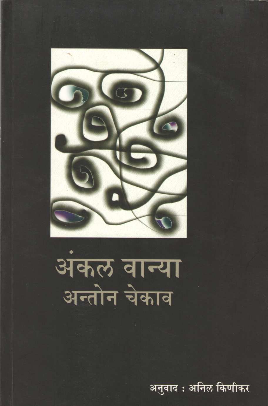 Uncle Vanya ( अंकल वान्या by Anton Chekhov ( आन्तोन चेखोव )