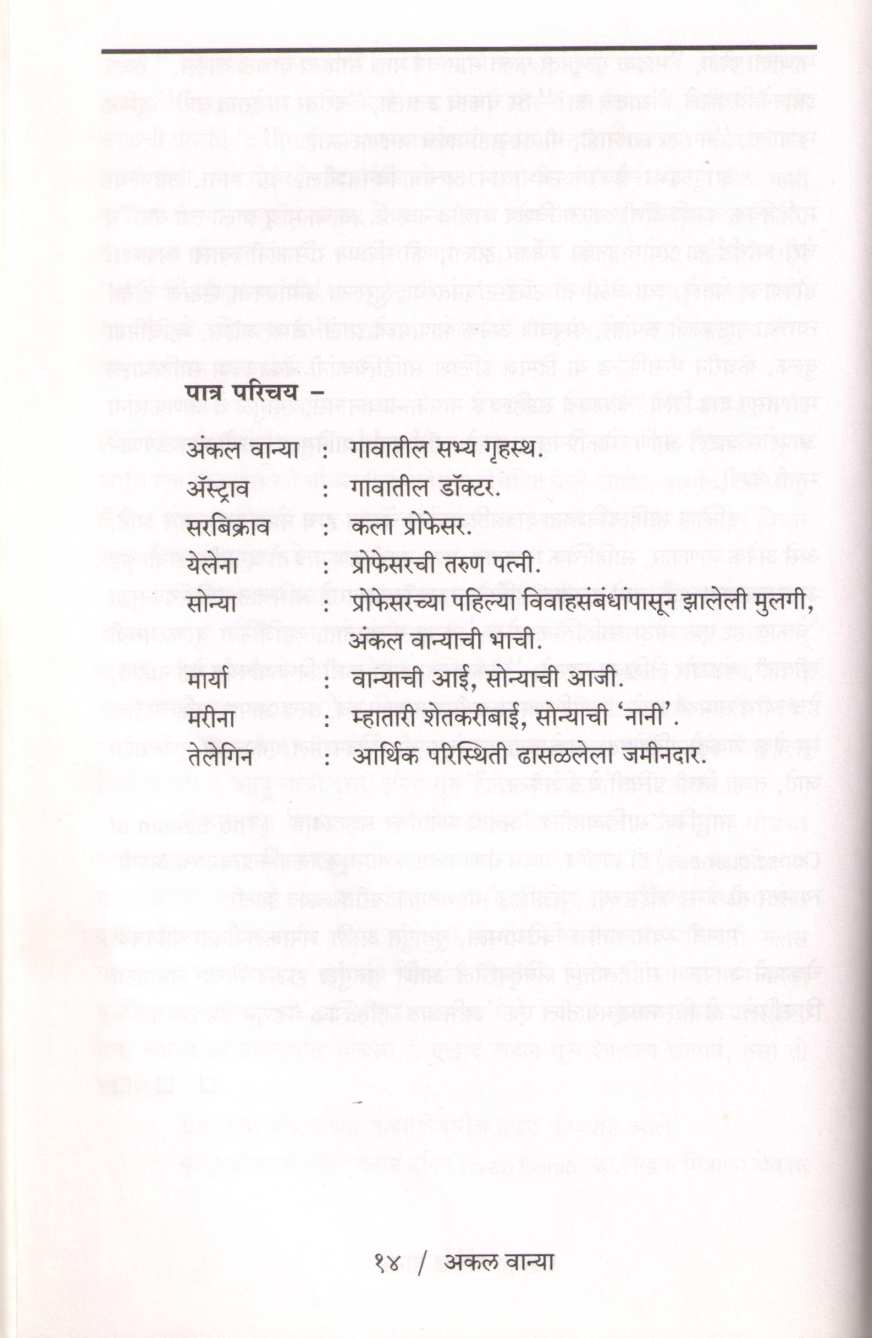 Uncle Vanya ( अंकल वान्या by Anton Chekhov ( आन्तोन चेखोव )