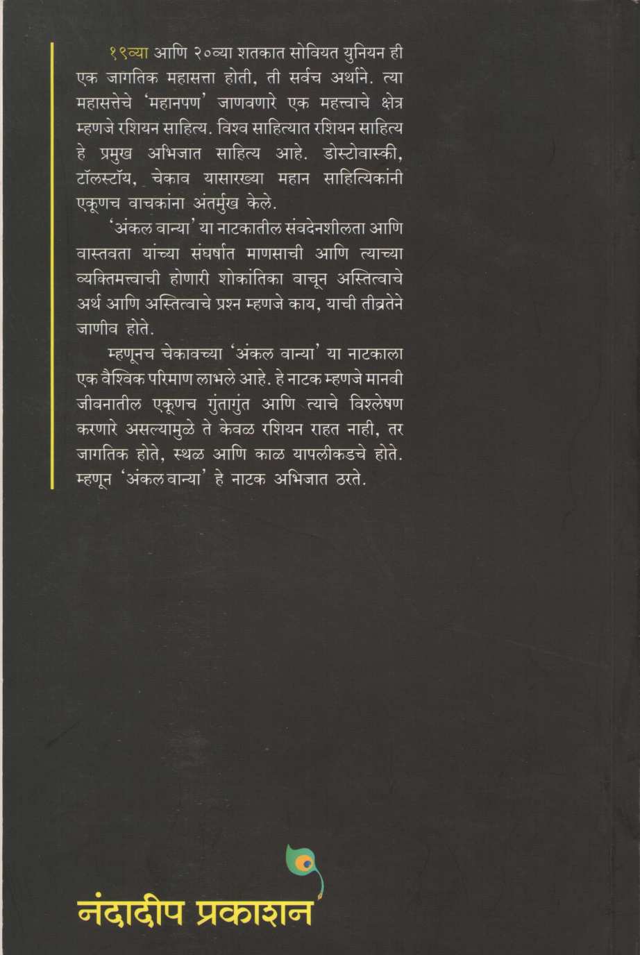 Uncle Vanya ( अंकल वान्या by Anton Chekhov ( आन्तोन चेखोव )