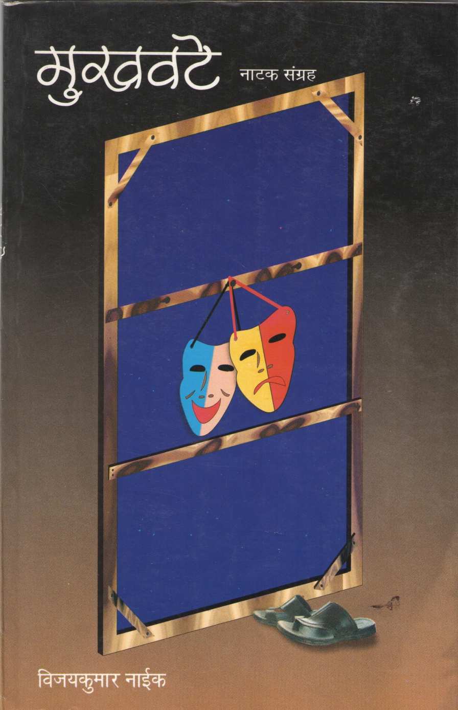 Mukhavate ( Natak Sangrh) : Mukhavate ( मुखवटे (नाटक संग्रह) : मुखवटे by Vijaykumar Naik ( विजयकुमार नाईक )
