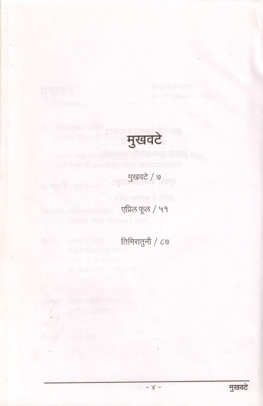 Mukhavate ( Natak Sangrh) : April Ful ( मुखवटे (नाटक संग्रह) : एप्रिल फुल by Vijaykumar Naik ( विजयकुमार नाईक )