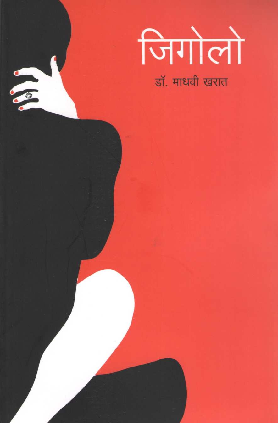 Gigolo ( जिगोलो ) by Madhavi Kharat ( माधवी खरात )