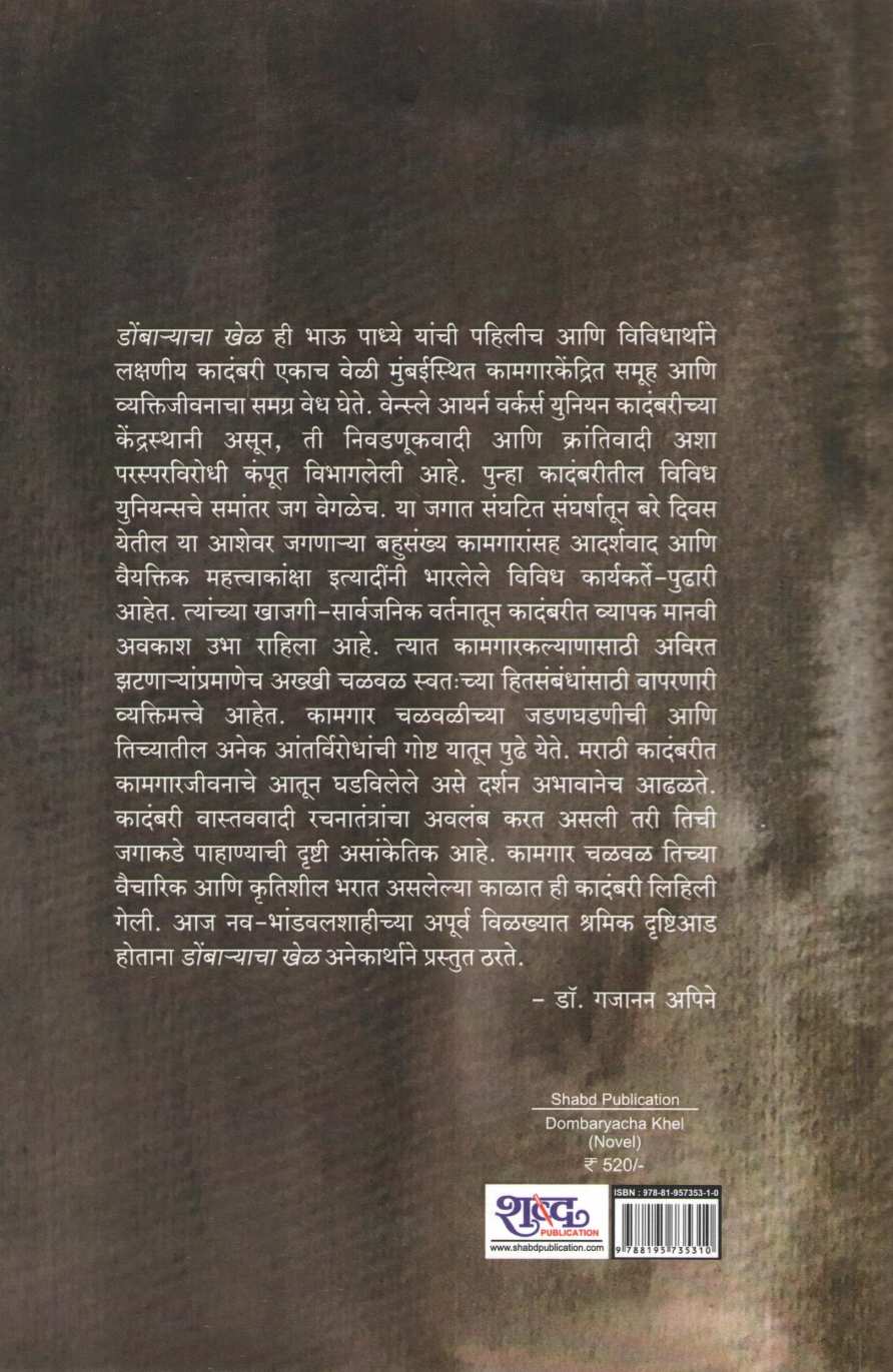 Dombaryacha Khel ( डोंबाऱ्याचा खेळ ) by Bhau Padhye ( भाऊ पाध्ये )