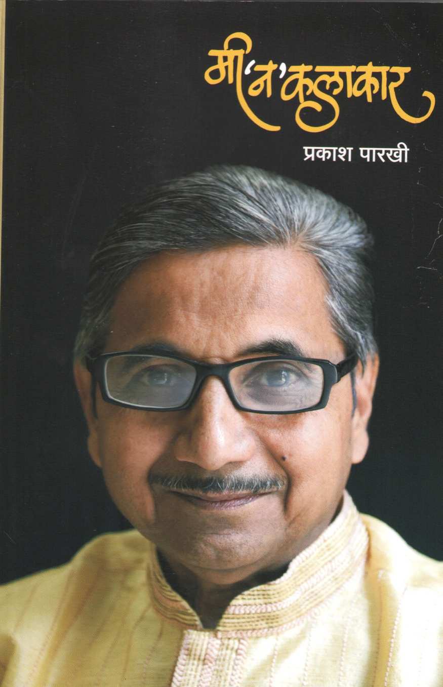 Mi 'N' Kalakar ( मी 'न ' कलाकार ) by Prakash Parkhi ( प्रकाश पारखी )