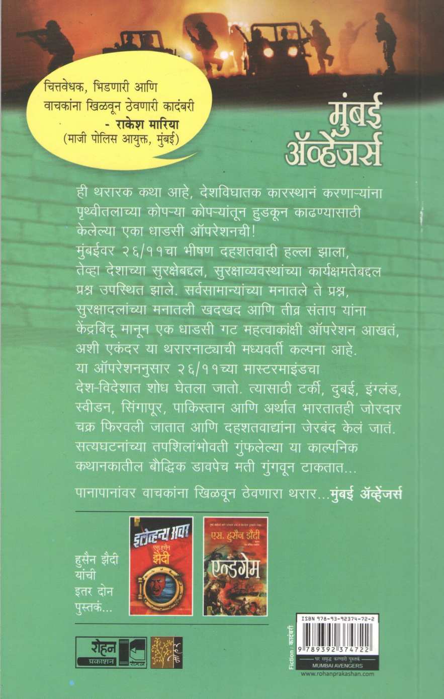 Mumbai Avengers ( मुंबई ॲव्हेंजर्स ) by S. Hussain Zaidi ( एस. हुसेन झैदी )