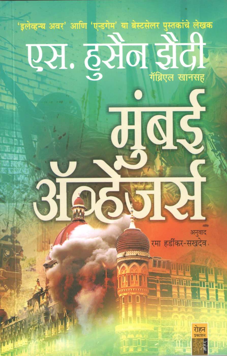 Mumbai Avengers ( मुंबई ॲव्हेंजर्स ) by S. Hussain Zaidi ( एस. हुसेन झैदी )